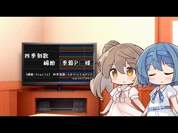 【CeVIO AIカバー】四季刻歌を歌ってもらった【さとうささら】
