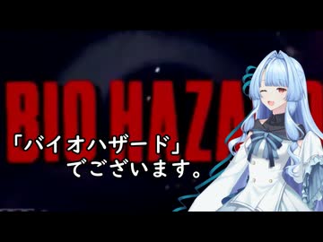 我が家のボイロさんの思い出ゲーム語り16「バイオハザード」