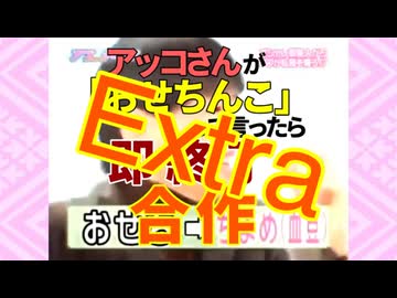 アッコさんが「おせち〇こ」って言ったら即終了合作　Extra