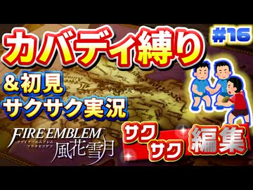 【FE風花雪月】《カバディ縛り》＆《初見サクサク実況》#16【ファイアーエンブレム風花雪月】【縛り実況・初見サクサク実況】