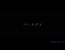 【COVER】バースデイ/内緒のピアス様【shiwo/shark】