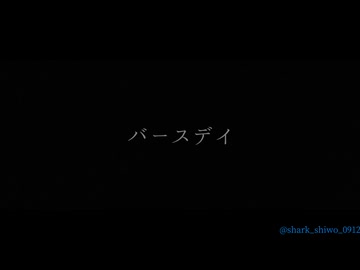 【COVER】バースデイ/内緒のピアス様【shiwo/shark】