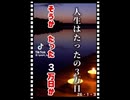 26・1・3    あゝ　生きたな　って想って死んでいく。　次の人生は　どんな経験をするのかな　って　思って　死んで逝く。