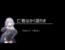 【ELDEN RING NIGHTREIGN】亡者はかく語りき「序文、崩しの論理」【ソフトウェアトーク解説】