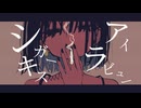 シガーキス・アイラビュー/初音ミク