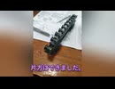 一分で終わるプラモデル（ニコニコ発投稿）