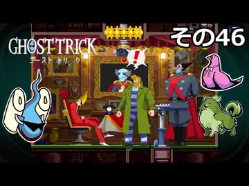 【ゴーストトリック】トリツキアヤツル　オバケのきりたん その46