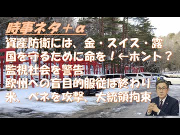 米、ベネゼエラを攻撃、大統領拘束！「もはや欧州への盲目的な服従は終わりだ」ｂｙスロバキア首相フィツォ！資産防衛は：金・ＡＩ以外の株・スイスフラン・露通貨・株ｂｙ深田萌絵！【アラ還・読書中毒】