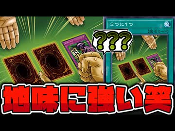 【遊戯王】 あのモンティホール問題を完全再現！しかも普通に強い！ 『２つに１つ』 【ゆっくり解説】