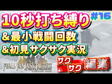 【FFTリメイク】《10秒打ち縛り》＆《最小戦闘回数》＆《初見サクサク実況》#16【ファイナルファンタジータクティクス - イヴァリースクロニクルズ】【縛り実況・初見サクサク実況】