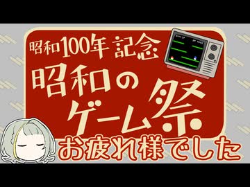 昭和100年記念 昭和のゲーム祭にご参加ありがとうございました