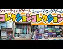 [実況]  僕が所有するその他のシューティングゲームソフトコレクション紹介！2回分（スマホ撮影）