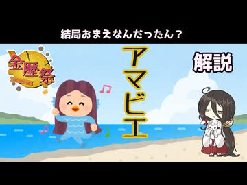 【VOICEVOX怪異解説】アマビエ【金歴祭】