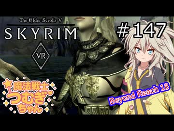 【SkyrimVR】魔法戦士つむぎちゃんのBeyond Reach #147【VOICEVOX実況】