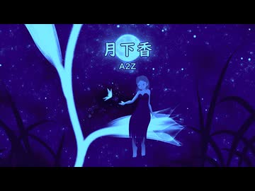 月下香 / A2Z feat. 初音ミク