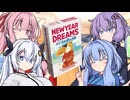 【卓上遊戯祭2026_新春】ボドゲロイド・本日のゲーム【NEW_YEAR_DREAMS】