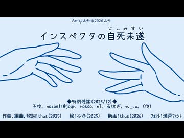 インスペクタの自死未遂／thus feat. 重音テト【オリジナル曲の心算】