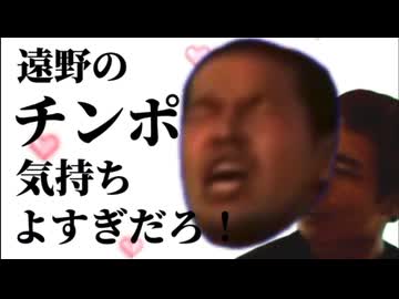 遠野のチ〇ポ気持ちよすぎだろ！