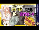 「貨幣」が語る古代ローマ！【金歴祭】