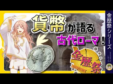 「貨幣」が語る古代ローマ！【金歴祭】