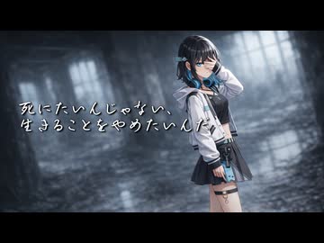 死にたいんじゃない、生きることをやめたいんだ / 宮舞モカ SV