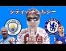 シティvsチェルシー！飴よ！頼んだぞ！！