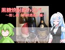 【旅と酒】新納酒造さんの黒糖焼酎飲み比べ