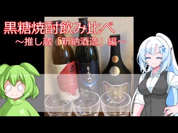 【旅と酒】新納酒造さんの黒糖焼酎飲み比べ