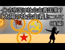 ゆっくり歴史よもやま話　太陽の社会主義（後編）