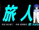 【KAITO】旅人【カバー曲】