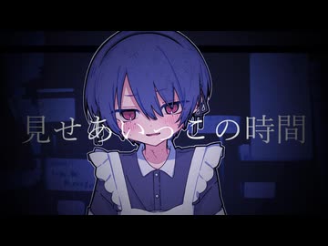 見せあいっこの時間 - 可不