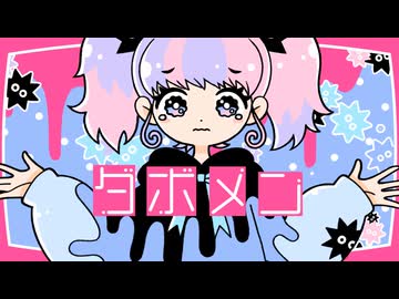ダボメン／emon(Tes.)feat.初音ミク【 #ドガコレ2025冬 】