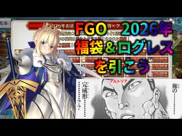 【FGO】2026年福袋＆ロード・ログレスガチャ