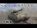 【War Thunder】ベルリンの大きなネズミ　8号戦車 マウス