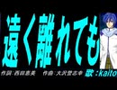 【KAITO】遠く離れても【カバー曲】