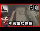 【#01】不思議なゲーム体験をしたから見て欲しい【フィンチ家の奇妙な屋敷で起きたこと】