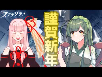 【ステラソラ】元旦限定！特殊ボイスを聞いてみよう！【ボイスロイド】