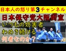 【日本保守党】大阪街宣ですさまじい人を集めるもいつもの妨害連中が現れる百田代表は「あの連中は自民党維新の手先です！」