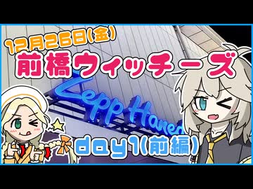【#前橋ウィッチーズ】『前橋ウィッチーズ』ライブ ～Welcome to WITCH-VERSE!!～に行ってきました＜DAY1_前編＞【春日部つむぎ】