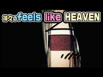 【ゆっくり自由帳】神々のfeels like HEAVEN