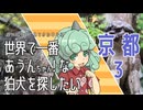 【東方】世界で一番あうんちゃん！ 京都3【狛犬】