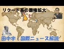 リクード系の覇権拡大ｂｙ田中宇【アラ還・読書中毒】世界覇権派ｖｓ多極派。諜報のプロ、ユダヤ人同士が両陣営の頭脳部分を担う。冷戦と対イスラムｖｓ西側諸国（第２冷戦）までは「世界覇権派」が実権をもっていた