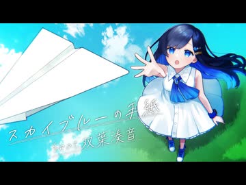 スカイブルーの手紙 (Update Ver.) / きっくす feat. 双葉湊音【CeVIO AI】