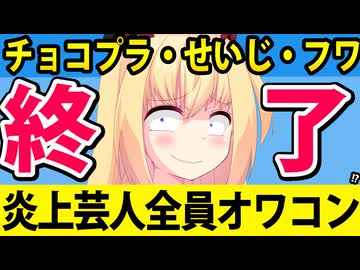 チョコプラ・せいじ・フワちゃん、2025年で終了・・・。