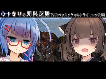 【ソフトウェアトーク劇場】ウナきりの即興芝居(サスペンスドラマのクライマックス編)