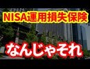 【NISA】なんじゃその保険は！三菱UFJ銀行と東京海上がNISAの損失を穴埋めする保険を開発！モハP見解