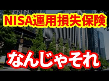 【NISA】なんじゃその保険は！三菱UFJ銀行と東京海上がNISAの損失を穴埋めする保険を開発！モハP見解