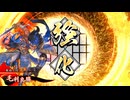 【英傑大戦】朱治1枚から三千世界(中略)英傑大戦:64【蒼068:N毛利良勝】