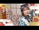 【此も又人生】神のまにまに - short ver.【踊ってみた】