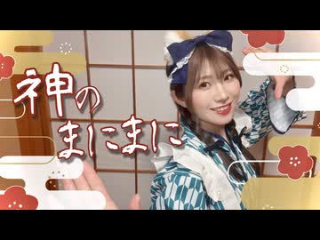 【此も又人生】神のまにまに - short ver.【踊ってみた】